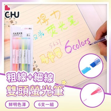 【CHU愛買🌟台灣現貨】得力雙頭螢光筆套組 S627 記號筆 雙頭螢光筆 重點筆 螢光筆組 手帳工具 文具用品 糖果色