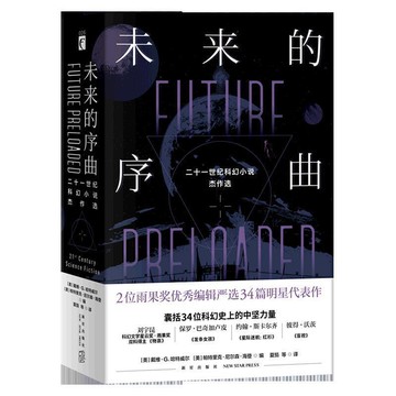 （爆款熱賣）（國際精品）【免運】未來的序曲(二十壹世紀科幻小說傑作選共2冊)