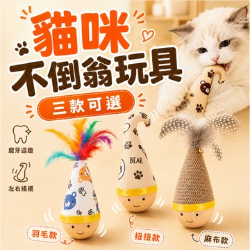 【台灣現貨🔥】貓咪不倒翁玩具 不倒翁玩具 逗貓玩具 貓咪玩具 貓咪自嗨玩具 解悶玩具 互動玩具 耐抓耐咬