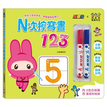 幼福文化 忍者兔&蠟筆先生：N次擦寫書123，內含2色白板筆 含筆尾附板擦  不適用