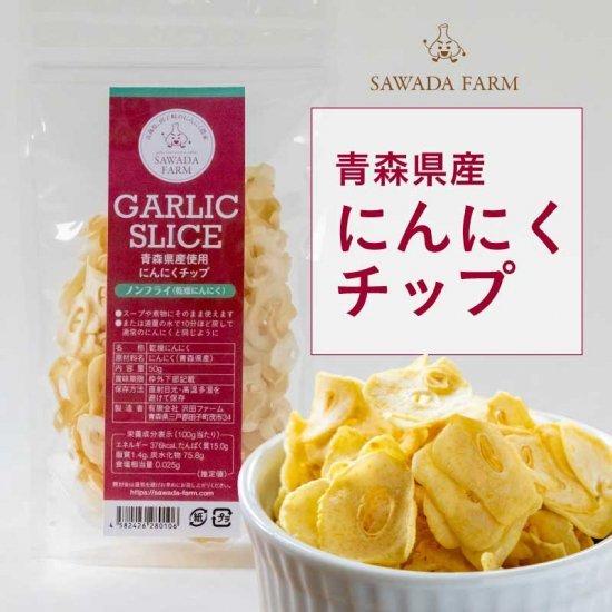 青森県産 ドライ にんにくチップ 50g 送料無料 メール便