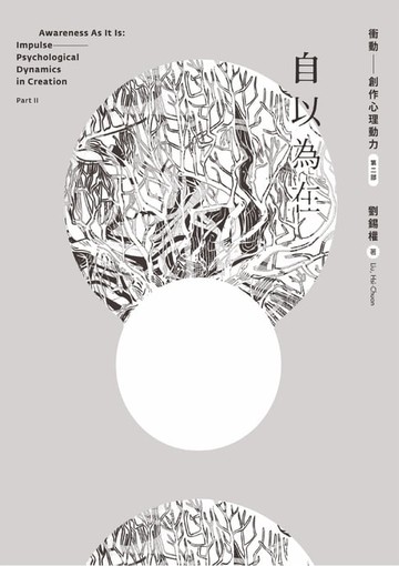 【電子書】自以為在：衝動──創作心理動力 第二部