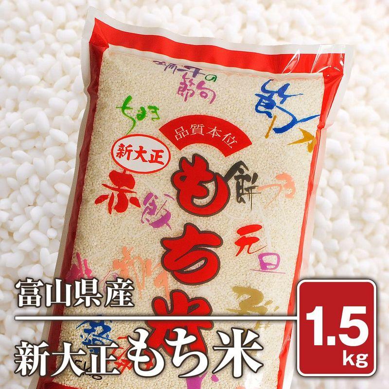 富山県産 新大正もち米（令和4年）1.5kg