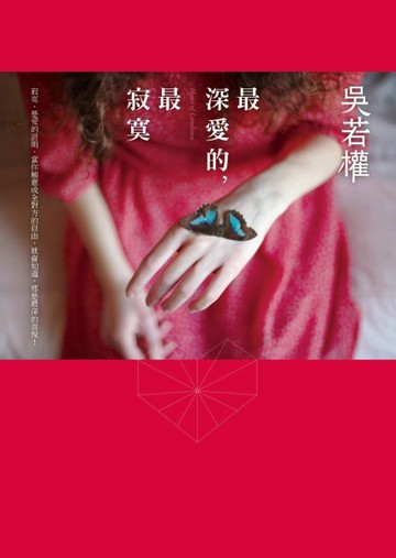 最深愛的，最寂寞[二手書_普通]