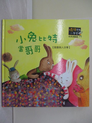 【書寶二手書T1／少年童書_Y7N】小兔比特當哥哥_雅爾梅勒.何努特(Armelle Renoult) 原著;克萊兒.弗勞薩(Claire Froissard) 繪圖; 吳愉萱 翻譯 : 我會與人分享