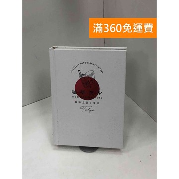 【雷根360免運】【送贈品】空少的咖啡之旅: 東京 #八成新【P-Z1643】