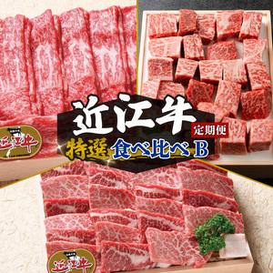 ふるさと納税  近江牛 食べ比べ 赤身 焼肉 3種 盛り合わせ 3ヶ月 冷凍 近江牛 定期便 和牛 定期便 牛肉 定期便 肉 定期便 すき焼.. 滋賀県竜王町