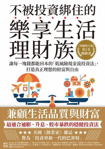 【電子書】不被投資綁住的樂享生活理財族：《華爾街日報》第1名暢銷書．讓每一塊錢都能回本的「低風險現金流投資法」，打造真正理想的財富與自由