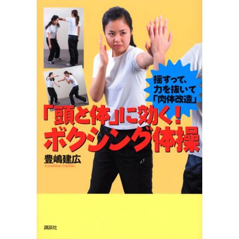 「頭と体」に効くボクシング体操 揺すって、力を抜いて「肉体改造」 (講談社の実用BOOK)