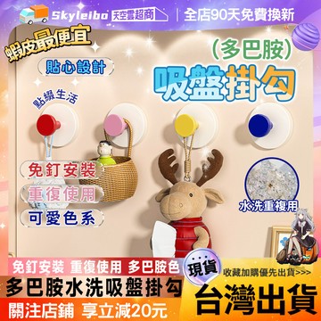 🔥免打孔 重複用🔥多巴胺掛勾 鑰匙掛鉤 置物掛勾 免打孔掛勾 門後掛衣鉤 強力承重掛勾 吸盤掛鉤 包包衣服掛鉤 吸附掛鉤