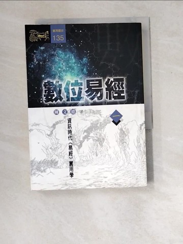 【書寶二手書T7／命理_XDO】數位易經(一)_陳文德