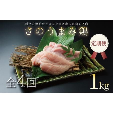 ふるさと納税 定期便 下処理不要の時短調理食材 さのうまみ鶏 しっとりむね肉1kg 全4回 大阪府泉佐野市