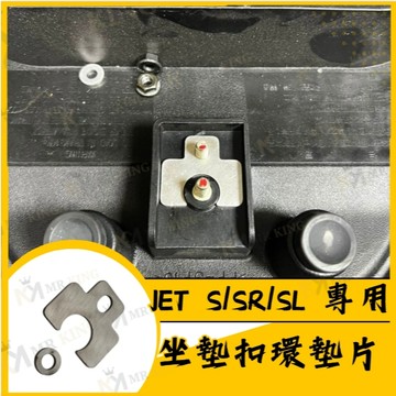🔱 Mr king 🔱SYM 三陽 JET S/SR/SL 專用 坐墊扣環墊片 坐墊增厚 座墊 車廂增厚墊片 車廂扣墊片