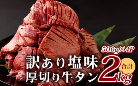 訳あり 塩味 厚切り 牛タン（軟化加工） 計2kg ＜500g×4＞ 067-0650