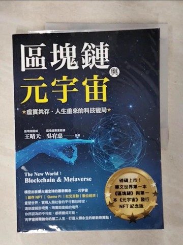 【書寶二手書T9／財經企管_KLC】區塊鏈與元宇宙：虛實共存‧人生重來的科技變局_王晴天, 吳宥忠