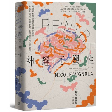 Rewire神經可塑性：用神經科學突破行為模式迴圈，終結焦慮、恐慌和憂鬱，實現最