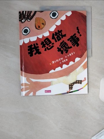 【書寶二手書T5／少年童書_TT9】我想做壞事！_?木耕太郎