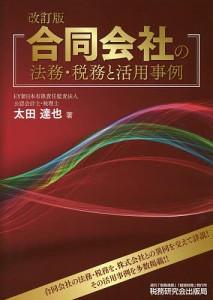 合同会社の法務・税務と活用事例 太田達也