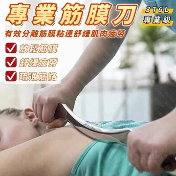 ⚡現貨 筋膜刀 不鏽鋼316 刮痧刀 按摩刀 筋膜放鬆 腿部按摩 筋膜刀 大M刀 刮痧板 不鏽鋼316 撥筋按摩 放鬆用