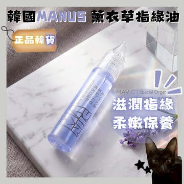 💗韓貨正品直送💗【黑貓歐膩選物】韓國 MANUS 薰衣草指緣油 保濕修護 指緣護理 滋潤不乾裂 清爽不黏