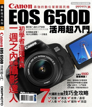 Canon EOS 650D活用超入門[二手書_良好]