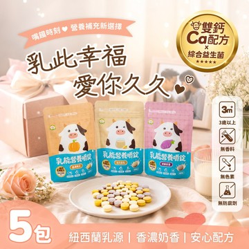 ⚡快速出貨 │ 乳此愛你・乳能營養嚼錠5入組【Naturmi幸福米寶】補鈣零食・無香料牛奶錠・營養點心・日常補給・送禮首選