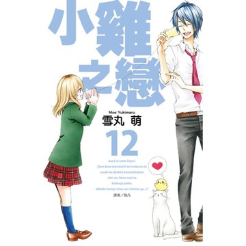 小雞之戀(12)_Readmoo 讀墨電子書