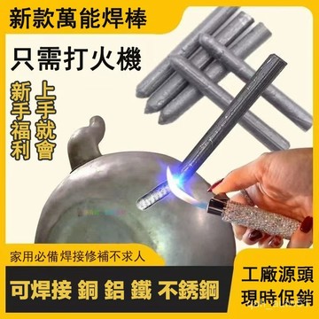 🔥熱賣好物48H出貨🔥優選打火機萬能焊條焊棒傢用焊接銅鐵鋁不銹鋼修補水箱塑料管焊接神器ewqe