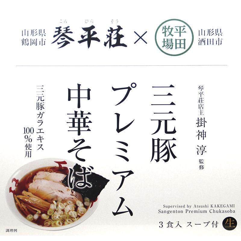 三元豚プレミアム中華そば３箱 行列のできる琴平荘とブランド豚の平田牧場がコラボ 三元豚ガラエキス100パーセント使用 お取り寄せ 生麺 送料無料