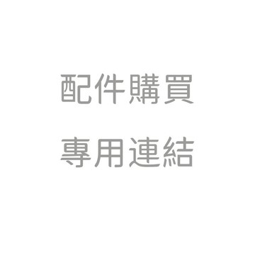 配件下單專用 請勿隨意下單