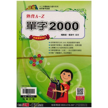 《翰林出版》國中_單字2000(熟背A~Z)🥇速配購🥇