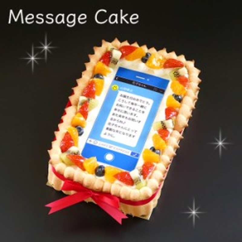 Sns風メッセージケーキ フルーツ生クリーム 22 14cm ホワイトデー バースデーケーキ 誕生日ケーキ 6 8名様用 通販 Lineポイント最大1 0 Get Lineショッピング