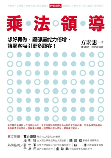乘法領導：想好再做，讓部屬能力倍增，讓顧客吸引更多顧客！[二手書_良好]