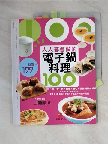 【書寶二手書T1／餐飲_ZFF】人人都會做的電子鍋料理100_江豔鳳