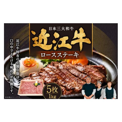 ふるさと納税 滋賀県 東近江市 E-E14 近江牛ロースステーキ5枚1kg 肉の大助 近江牛 ブランド牛 近江牛 牛肉 近江牛 近江牛 贈り物 ギフト 近江牛 やきしゃぶ …