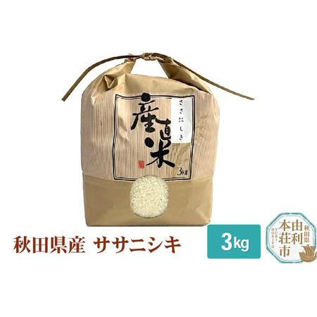 ふるさと納税 米 3kg 精米 秋田県産 ササニシキ 令和5年産 秋田県由利本荘市