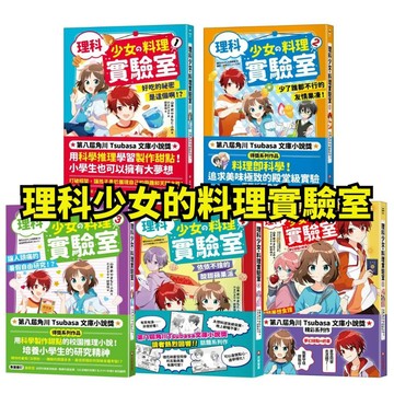 💛小人國文創💛 采實文化 理科少女的料理實驗室1-5集 解開夢想食譜的消失之謎/依依不捨的酸甜蘋果派/讓人頭痛的暑假自由