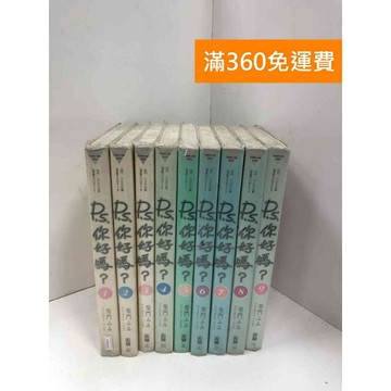 【雷根360免運】【送贈品】漫畫 P. S.你好嗎? 1-9集 #有書章 #七成新 #九成新【P-R2142】