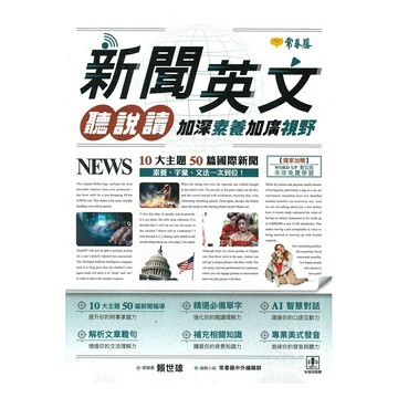 常春藤新聞英文聽說讀: 加深素養加廣視野(E61)