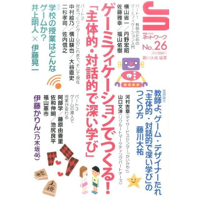 授業づくりネットワークNo.26 ゲーミフィケーションでつくる 主体的・対話的で深い学び