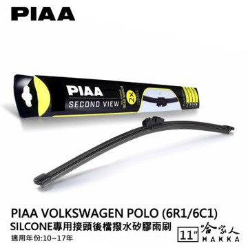 PIAA VW POLO 矽膠 後擋專用潑水雨刷 11吋 日本膠條 後擋雨刷 10~17年 哈家人
