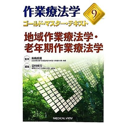 作業療法学　地域作業療法学・老年期作業療法学(９) ゴールド・マスター・テキスト／田村孝司(編者),長崎重信(監修)