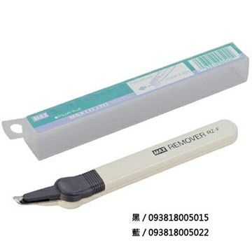 【文具通】MAX 美克司 RZ-F 除針器 除針機 拔針器 拔針機 M1010052【APP滿額下單4%點數(單一帳號最高1000點)】7/31止