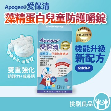 遠東生技 Apogen®愛保清 藻精蛋白兒童防護嚼錠 60g/盒 專利微藻 調整體質 成長補給 奶香好入口 挑剔良品