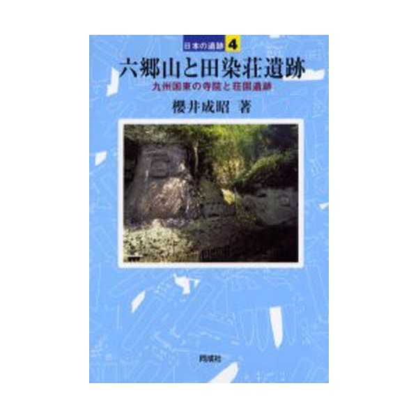 六郷山と田染荘遺跡 九州国東の寺院と荘園遺跡