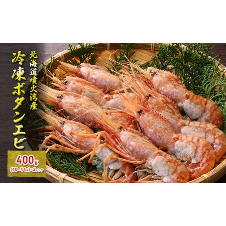 ふるさと納税 冷凍ボタンエビ 400g（10〜14尾）×2パック 北海道 噴火湾産 北海道豊浦町