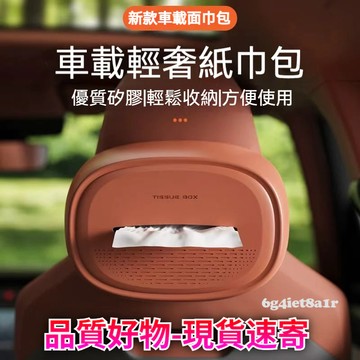 🔥臺灣出貨 新款汽車麵紙盒 衛生紙盒 車用衛生紙盒 車載紙巾盒 掛式硅膠抽紙盒 扶手箱座椅紙巾收納盒 抽紙盒 車用紙巾盒