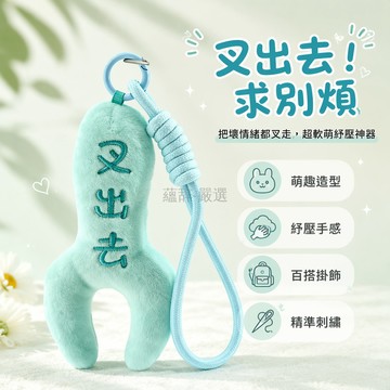 台灣出貨✨ 可愛叉出去公仔 卡通治愈毛絨玩偶 小叉子造型掛件 包包鑰匙圈飾品 情侶禮物贈掛繩