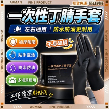 🥇歐曼🥇隔日達 加厚防滑 NBR無粉手套 防水防油 丁腈手套 橡膠手套 一次手套 刺青師 美髮師 黑色手套 廚房手套
