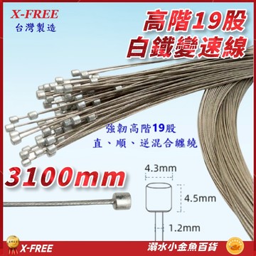 白鐵變速線 X-FREE台灣製造 高階19股3100mm 自行車變速線 登山車變速線 SLICK白鐵變速線 不銹鋼變速線